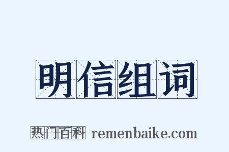 明信组词是什么意思的图片